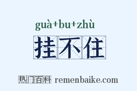 挂不住是什么意思的图片